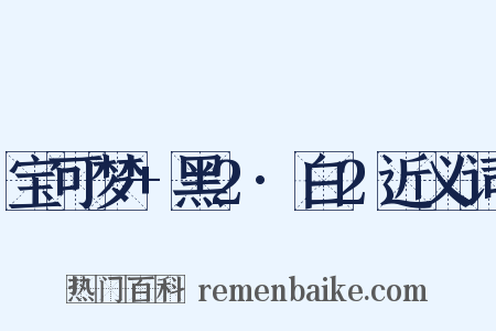 宝可梦+黑2·白2近义词是什么意思的图片